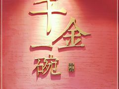 -千金一碗·宝岛一村(韩国街店)