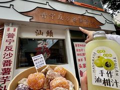 -普宁反沙番薯芋头
