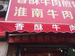 门面-牛煎里牛肉煎包淮南牛肉汤(广东路店)