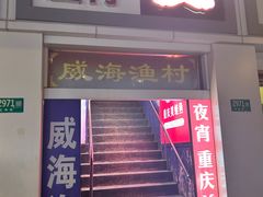 -崴海渔村(虹梅路店)