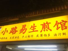 门面-小路易生煎馆(前进五路店)
