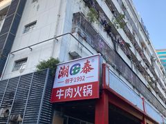 -潮泰牛肉火锅 · 创于1992年(车公庙店)