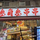 🎉📣超宝藏！成都老字号串串香大揭秘🔥