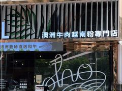 -CHILL Pho澳洲牛肉越南粉(佛山顺德万象汇店)