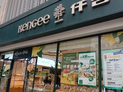门面-仟吉KenGee(国贸360店)