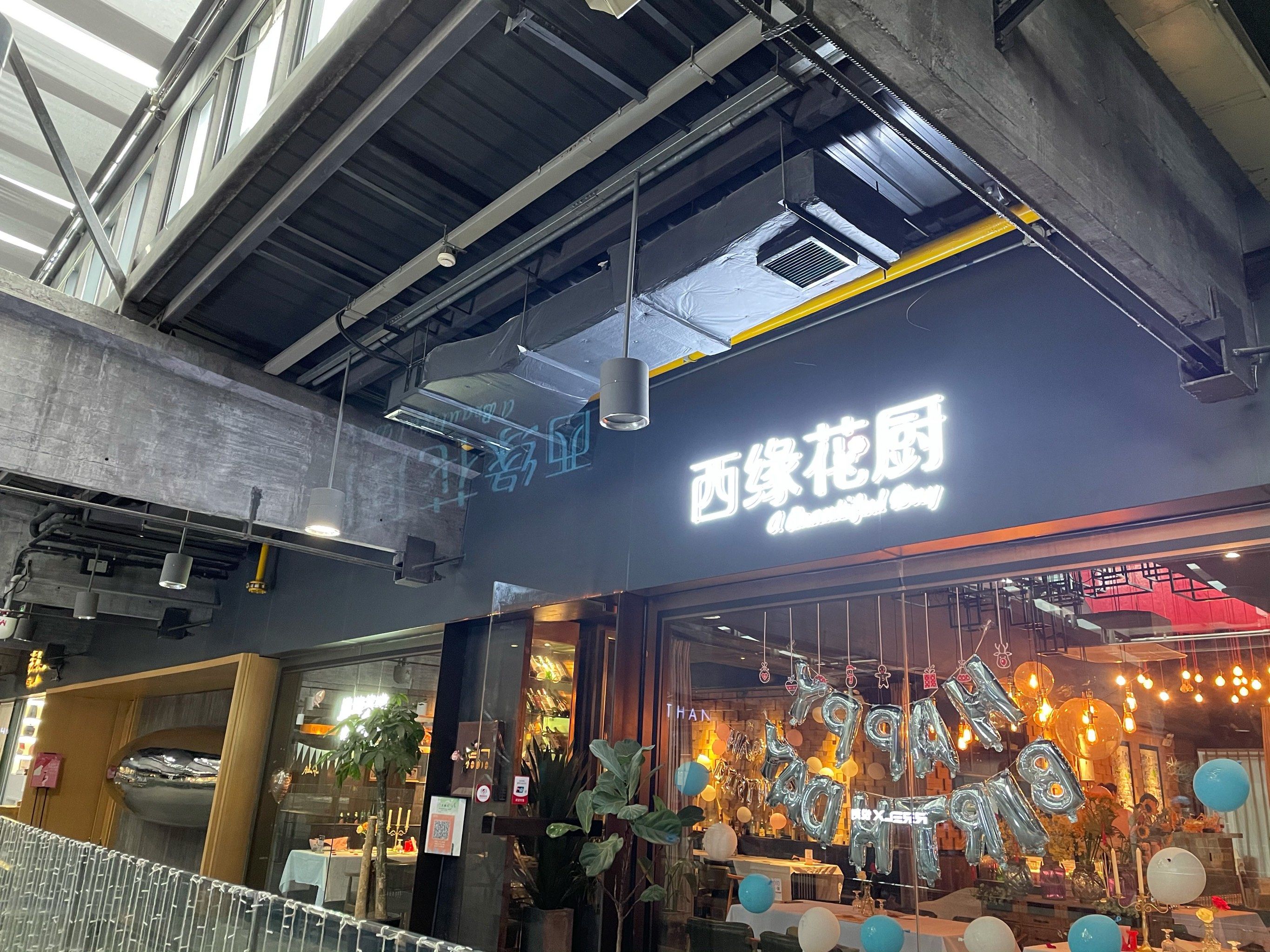 西缘花厨的西餐.