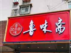 门面-鲁味斋(建设路店)