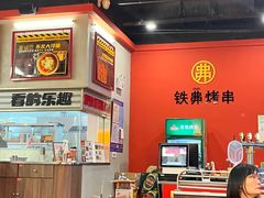 -许哥东北烧烤·铁丳烤串·宫后夹肉(繁花中心店)