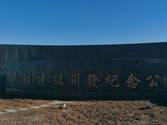 -东疆建设开发纪念公园