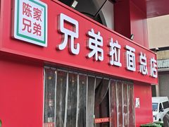 -兄弟拉面馆(三八广场店)