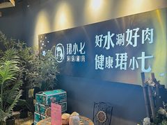 -珺小七铜锅涮肉(桃园路店)