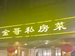 -金哥私房菜馆(张府园总店)