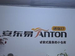 -安东易迷你仓自助寄存仓库(淞虹路店)