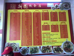菜单-新园饮食店(香洲总店)