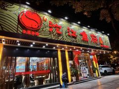 门面-沱江鱼府(丽江店)