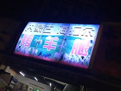 -内蒙古海拉尔烤羊腿·烤全羊·烧烤