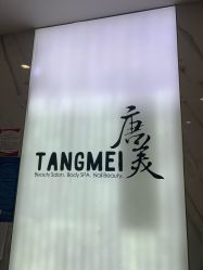 -唐美