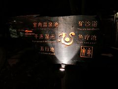 -天赐温泉