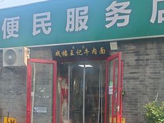 -清真-戏楼王记牛肉面