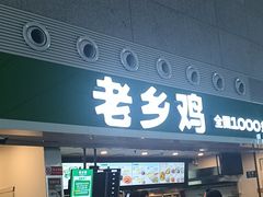 -老乡鸡(合肥高铁南站店)