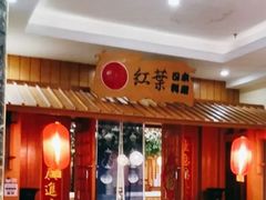 -红叶日本料理(辰熙广场店)