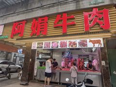 -阿娟牛肉丸·手打牛肉丸·现做现卖