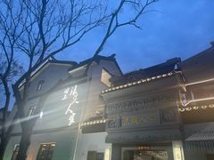 -旺山·浪头人家