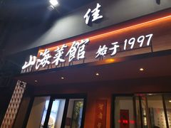 -山海菜馆·海肠捞饭·青岛菜(栈桥店)