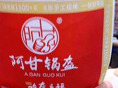 -阿甘锅盔(清河万象汇店)