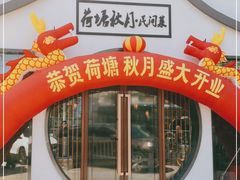 门面-荷塘秋月·本帮江浙菜(国权路店)