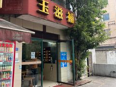 -玉滋補