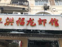 门面-洪福龙虾