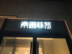 -奈瑞儿美颜塑身SPA