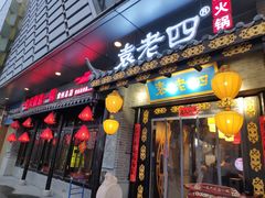 门面-重庆袁老四火锅(武进万达店)