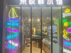 -丁字口海鲜热炒·烧烤大排档