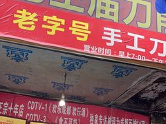 -马王庙刀削面馆(四川省交通学院宿舍店)