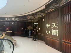 -奉天小馆·非遗东北菜(沈阳万象城店)