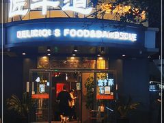 门面-明洞阿姨·韩式酱蟹烤肉·创意料理(三元桥店)