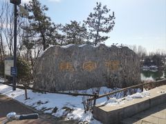 -马家湾湿地公园