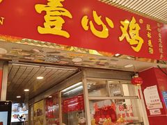 -文记壹心鸡(宝华路店)