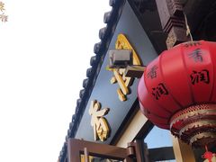 -鼎香润(德胜门内店)