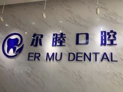 -深圳尔睦丽沙口腔门诊部(丽沙花都店)