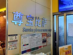 -尊宝比萨(华景新城店)
