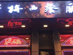 门面-华梅西餐厅(哈尔滨中央大街店)
