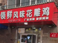 -领鲜风味花雕鸡(马端街店)