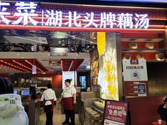 -来菜·湖北头牌藕汤(武商MALL众圆店)