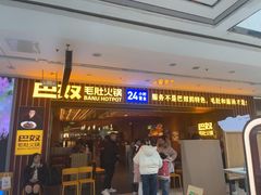 -巴奴毛肚火锅(二七万达店)