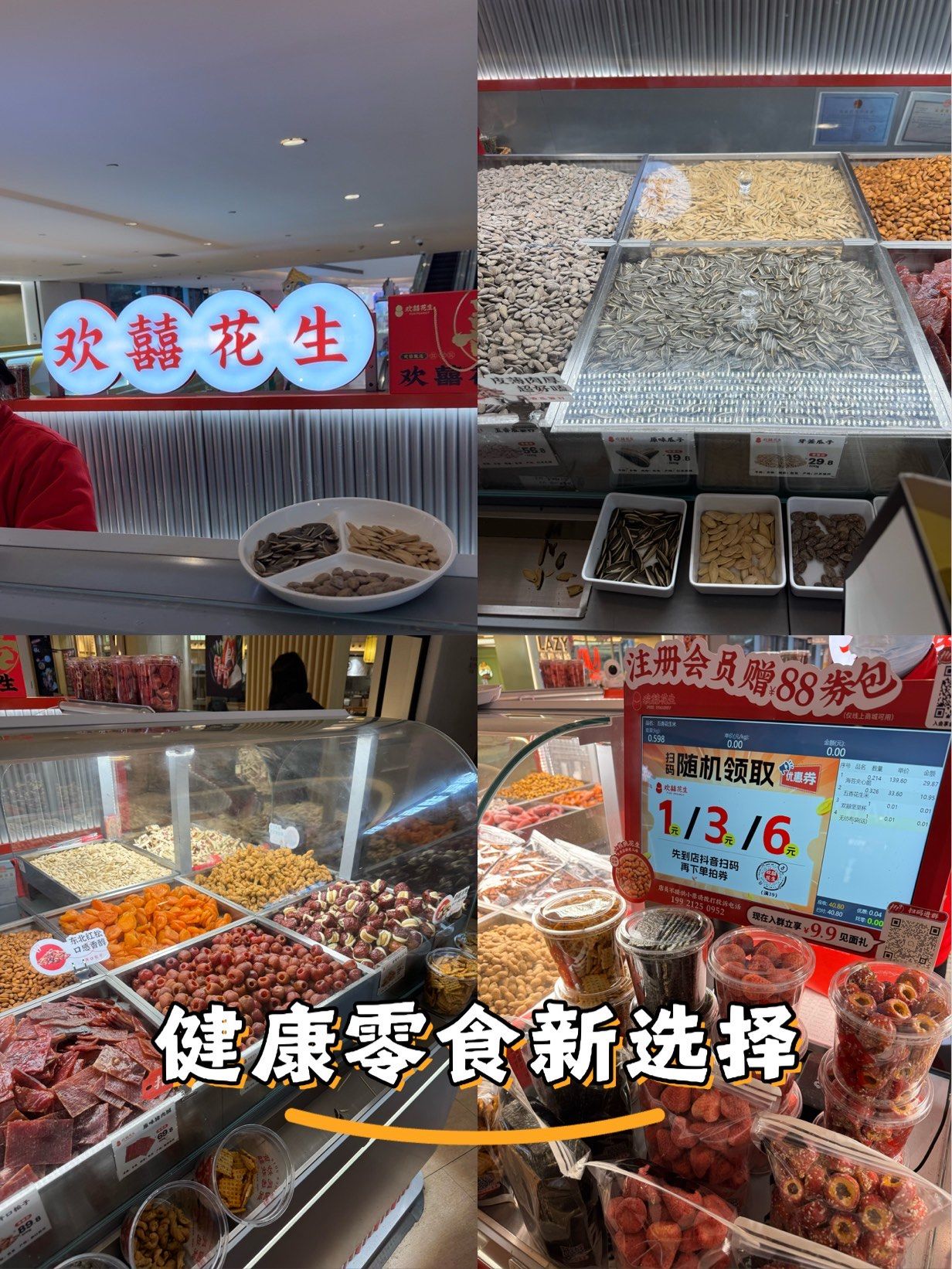 欢喜花生购买记