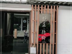 -觀芷隐轩