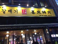 门面-喜来稀肉(虹泉路店)
